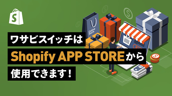 【EC業務のDX加速】複数ECモールをリアルタイム連動！リユース特化型EC一括管理システム「WASABI SWITCH（ワサビスイッチ）」がShopify APP STOREに登場