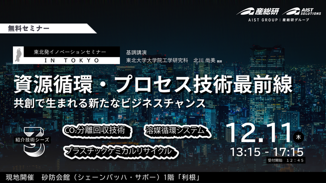 【12月11日/東京リアルセミナー・無料】資源循環・プロセス技術の最前線 ― 共創で生まれる新たなビジネスチャンス