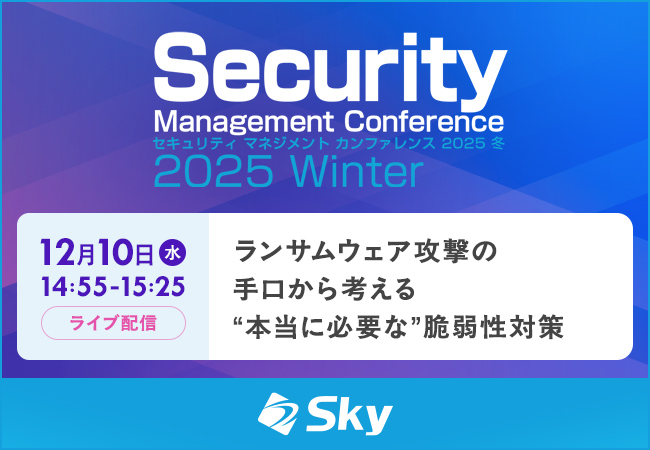 「Security Management Conference 2025 Winter」に協賛します