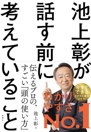 村上信五さんと刊行記念対談も！　わかりやすく伝えるプロ・池上彰さんの「すごい頭の使い方」が詰まった新刊『池上彰が話す前に考えていること』本日発売！