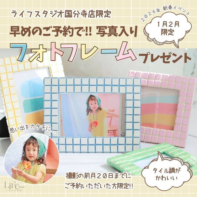 【ライフスタジオ国分寺店限定｜2026年1・2月撮影キャンペーン】ご予約で「カラーフレーム付きプリント」をプレゼント！