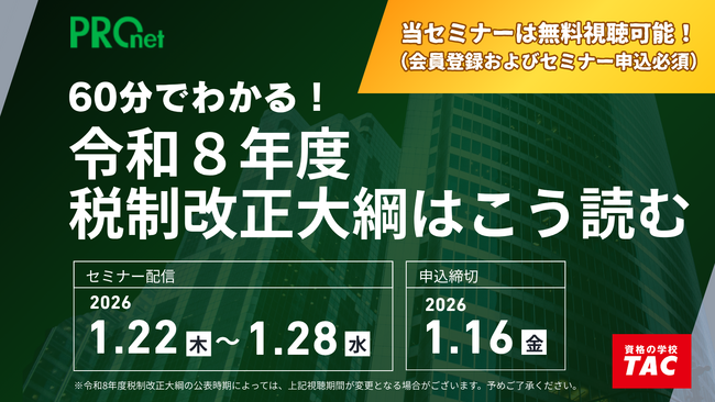 TAC株式会社【令和８年度税制改正大綱を解説】無料オンラインセミナー、予約受付開始!!
