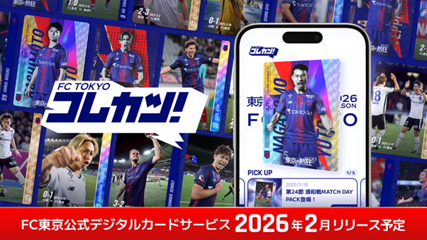 【FC東京】公式デジタルカードサービス『FCTOKYOコレカツ!』事前登録キャンペーン開催のお知らせ