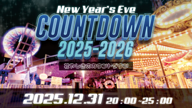 2025年遊び納めは花やしきへ!「花やしきのカウントダウン2025-2026」開催!!