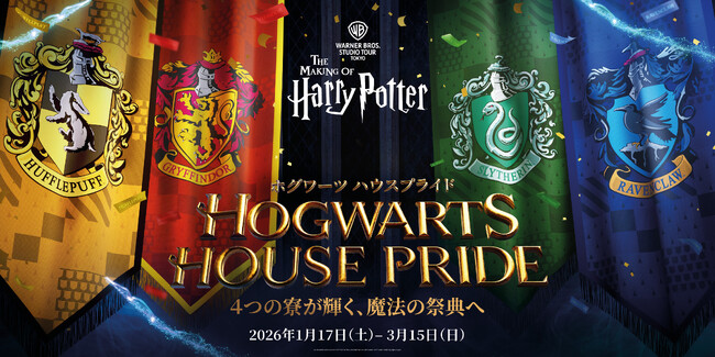 ワーナー ブラザース スタジオツアー東京 - メイキング・オブ・ハリー・ポッター ホグワーツの４つの寮にまつわる企画が盛りだくさんの魔法の祭典「ホグワーツ ハウスプライド」を開催