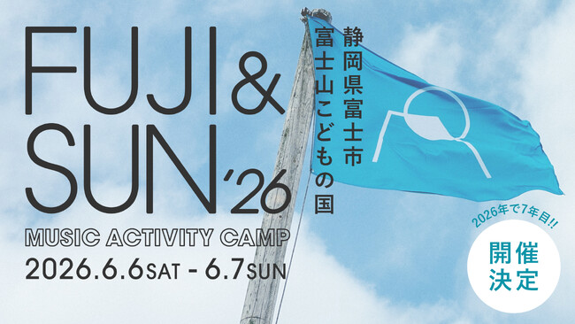 富士山の大自然を満喫するキャンプイン音楽フェス FUJI & SUN ’26 開催決定！