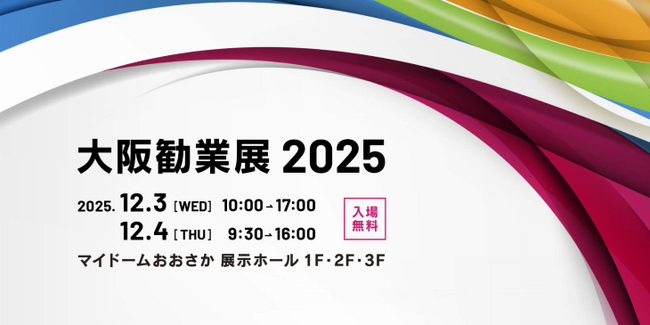 シャノン「大阪勧業展２０２５」出展のお知らせ