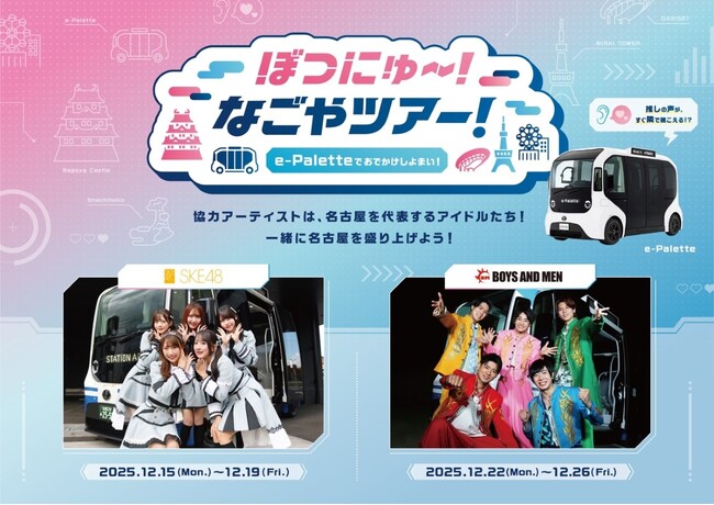 博報堂プロダクツ、トヨタ自動車「e-Palette」を活用した“推しの声“で巡る没入型観光体験の実証実験を名古屋で開始