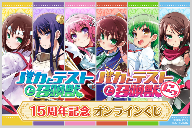 TVアニメ放映15周年記念！ 「バカとテストと召喚獣」より美麗なイラストをたっぷり使用した、オンラインくじが登場です！