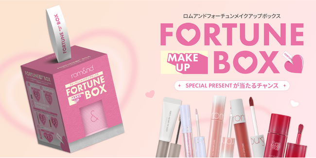 【人気コスメ5点＋幸運チケット!?】ロムアンド『フォーチュンメイクアップボックス』で“幸運”を引き当てよう！