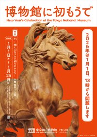 東京国立博物館、新年恒例の「博物館に初もうで」2026年1月1日(木・祝)13時より開催！