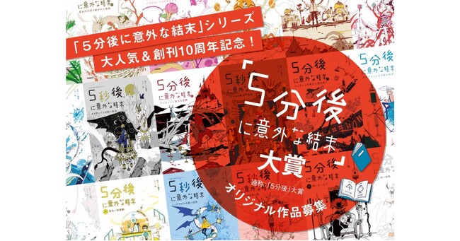 【ついに決定！】「５分後に意外な結末」大賞　各賞受賞作品発表!!
