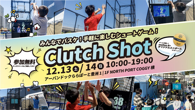 ららぽーと豊洲に “バスケの遊び場” が出現！モルテンが仕掛ける体験型ゲーム『Clutch Shot』イベント開催