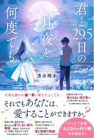 スターツ出版文庫単行本 新刊2点　11月28日（金）全国書店にて発売！