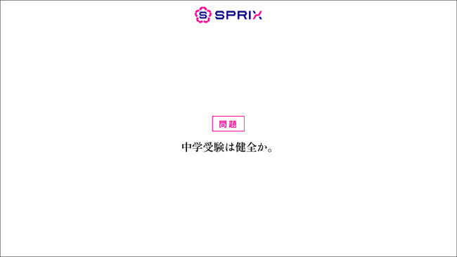 「中学受験は親子の重圧に？」SPRIXが中学受験の課題を明らかにする調査を発表。受験の本質を問う「#中学受験は健全か」プロジェクト始動