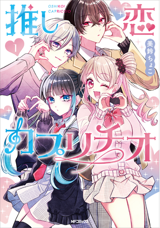 【えっ!? 私（俺）が…推しカプの恋のキューピッド…!?】『推し恋カプリチオ　１』（著：美鈴ちょこ）が2025年11月27日（木）に発売開始！