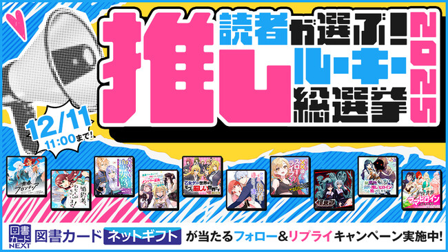 「カドコミ」No.1新連載作品を決めるXキャンペーン「読者が選ぶ！ 推しルーキー総選挙 2025」開戦！