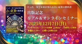 「お金をもらうのが怖い」占い師志望者たちへ──Amazon1位『占い起業の教科書』著者、12月7日に福岡市・オンラインでセミナー開催