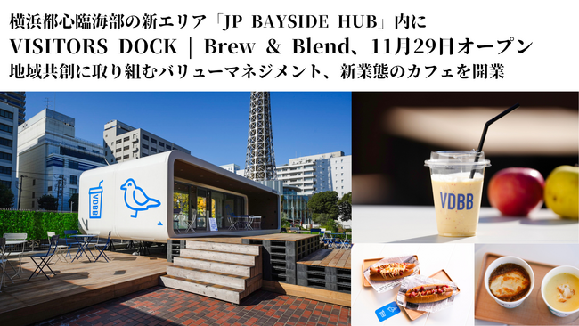 横浜都心臨海部の新エリア「JP BAYSIDE HUB」内にカフェ登場！VISITORS DOCK | Brew & Blend、11月29日オープン