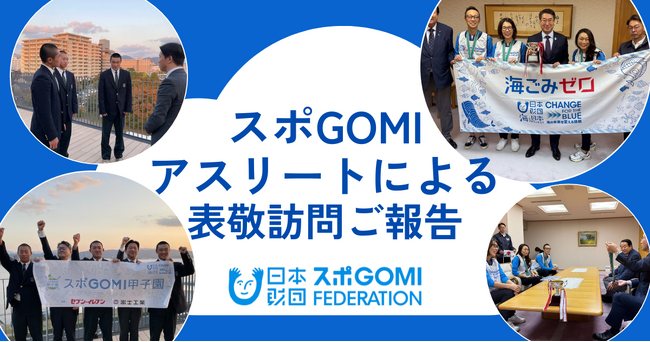 “スポーツごみ拾い”で躍動、新潟県代表のスポGOMI世界王者と島根県代表の高校生が表敬訪問