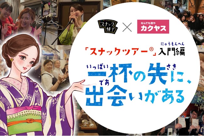 スナック横丁×カクヤス　共同企画、スナックツアー(R)ご招待キャンペーン＆コラボ記事連載スタート 