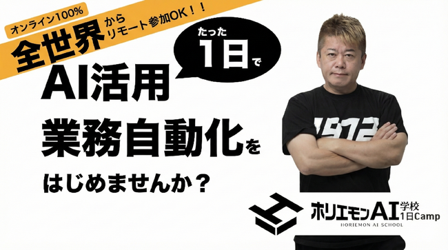非エンジニアでも“1日でAI活用を実務化”―ホリエモンAI学校が短期集中プログラム「1日Camp」を12月開催