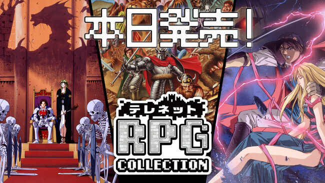 Nintendo Switch(TM)用ソフト「テレネットRPGコレクション」本日発売！