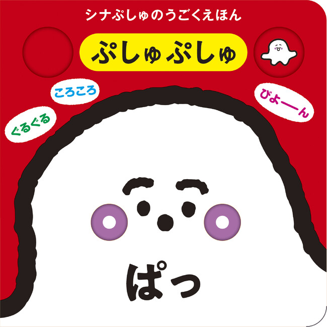 【中身を一部公開!!】「シナぷしゅ」のしかけ絵本が新登場！　赤ちゃんの発達を指から育む！　2025年11月27日（木）好評発売中