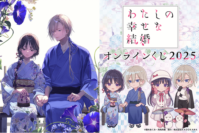 富士見L文庫『わたしの幸せな結婚』より、冬をテーマにしたキュートなミニキャラと美麗な原作イラストを使用したオンラインくじが登場！