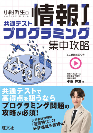 共通テスト「情報I」のプログラミング問題を攻略したい受験生に！『小船幹生の共通テスト情報I プログラミング集中攻略』を11月27日（木）に刊行