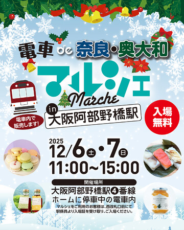 12/6日(土)、7(日)「電車de奈良・奥大和マルシェ in 大阪阿部野橋駅」開催????