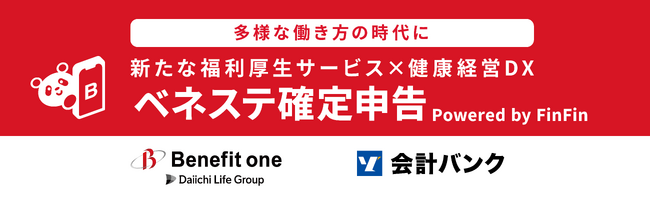 ベネフィット・ワンと会計バンク「ベネステ確定申告 Powered by FinFin」の共同提供を開始