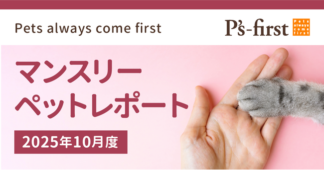 ペッツファーストグループ マンスリーペットレポート 2025年10月度