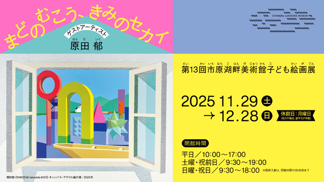 【千葉県市原市】第13回市原湖畔美術館子ども絵画展「まどのむこう、きみのセカイ」開催