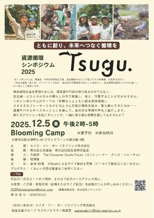 H2O が地域共創によるサステナブルな社会を目指し、資源循環シンポジウム 2025「Tsugu.」を開催