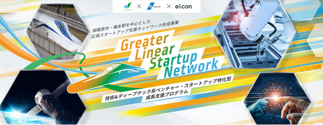 【相模原市】採択企業決定!「技術&ディープテック系ベンチャー・スタートアップ特化型成長支援プログラム」
