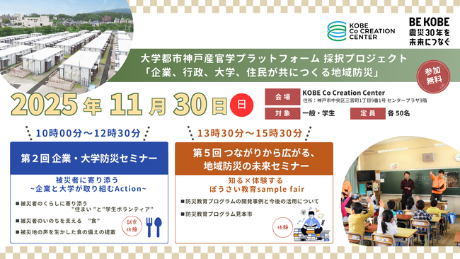 神戸学院大学が参画する産官学連携プロジェクト 企業・大学防災セミナー／地域防災の未来セミナーを開催
