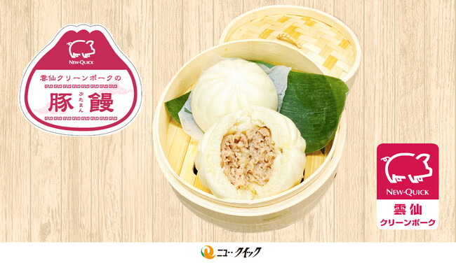 よりジューシーに肉をしっかり感じる食べ応え 肉屋が本気で作った自信の『豚饅』が発売 昨年人気の肉まんが今冬パワーアップ！具材は雲仙クリーンポーク100％の豚肉と玉ねぎのみ