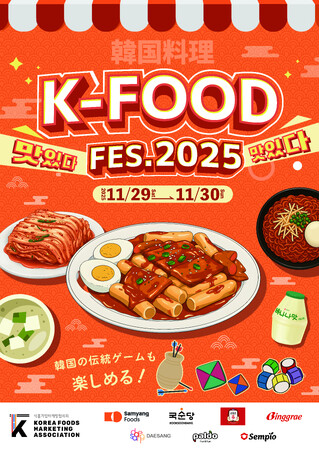 三養ジャパン、「韓国食品フェス」K-FOOD FES.2025 in 幕張に出展！