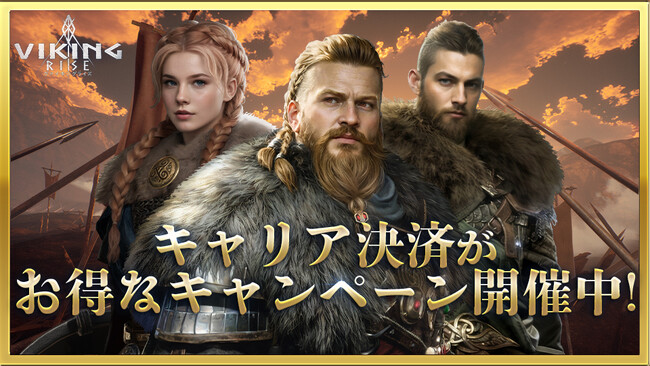ヴァイキングライズ、大手通信キャリア3社合同の大型還元キャンペーンを開催!