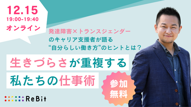 【12/15開催】「生きづらさが重複する私たちの仕事術」～発達障害×トランスジェンダーのキャリア支援者が語る“自分らしい働き方”のヒント～ 個別相談会付き【オンライン】