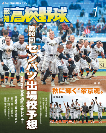 来春センバツ大予想!「報知高校野球1月号」11月28日発売