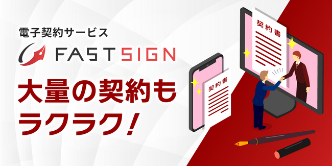 派遣・パート・アルバイトの雇用契約で利用実績多数！電子契約サービスFAST SIGN、書類有効期限設定機能を追加