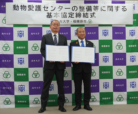 【相模原市】政令指定都市初!官学連携による動物愛護センターの整備等に関する基本協定を締結