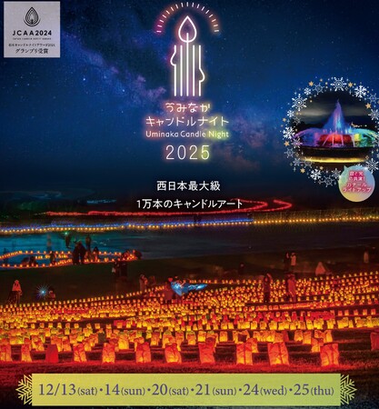西日本最大級 1万本のキャンドルが描く光の地上絵　うみなかキャンドルナイト2025 開催【国営海の中道海浜公園】