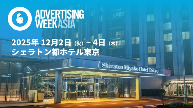 テレビスクリーンのアテンションデータを取得するREVISIO　12月2日＆3日『Advertising Week Asia 2025』2つのセッションに登壇