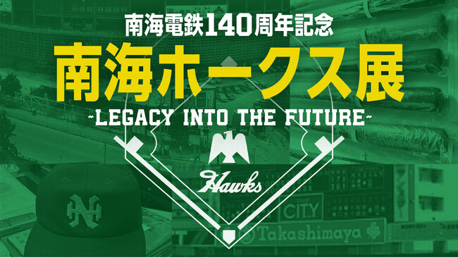【大阪高島屋】昭和を駆け抜けた、なんばの名門球団が甦る!「南海ホークス展」