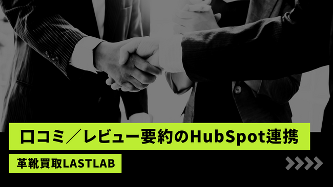 革靴買取LASTLAB（ラストラボ）、口コミ／レビュー要約のHubSpot連携を導入検討-革靴特有の「ラスト・サイズ／ウィズ・修理履歴・付属」言及を自動抽出