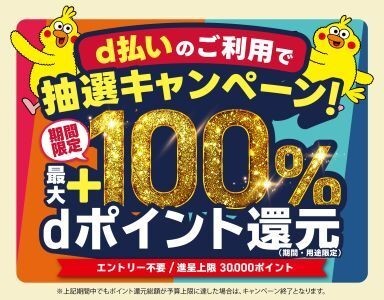12月開始の「d払い」エリアキャンペーン
