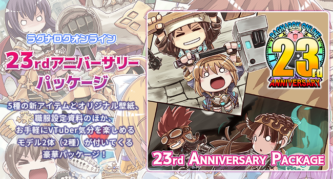 【ラグナロクオンライン】「23rdアニバーサリーパッケージ」本日2025年11月27日(木)発売!